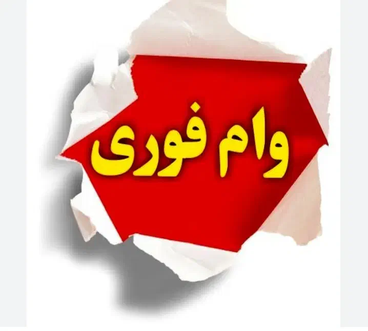وام 4 درصد فوری بدون ضامن|فعالیت داوطلبانه|مشهد, عامل|دیوار