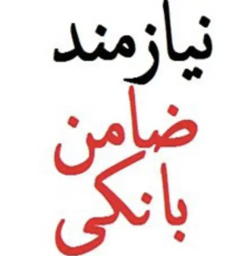 نیازمند ضامن رتبه A مبلغ شیرینی ۱۵ تومن|فعالیت داوطلبانه تحقیقاتی|رشت, دیلمان|دیوار
