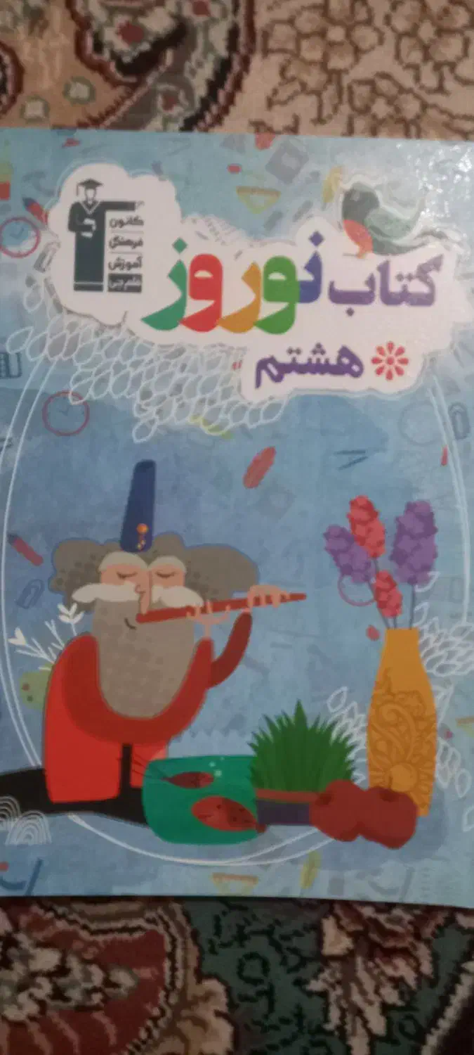 کتاب نوروز هشتم کانون فرهنگی آموزش قلم چی|کتاب و مجله آموزشی|زابل, |دیوار