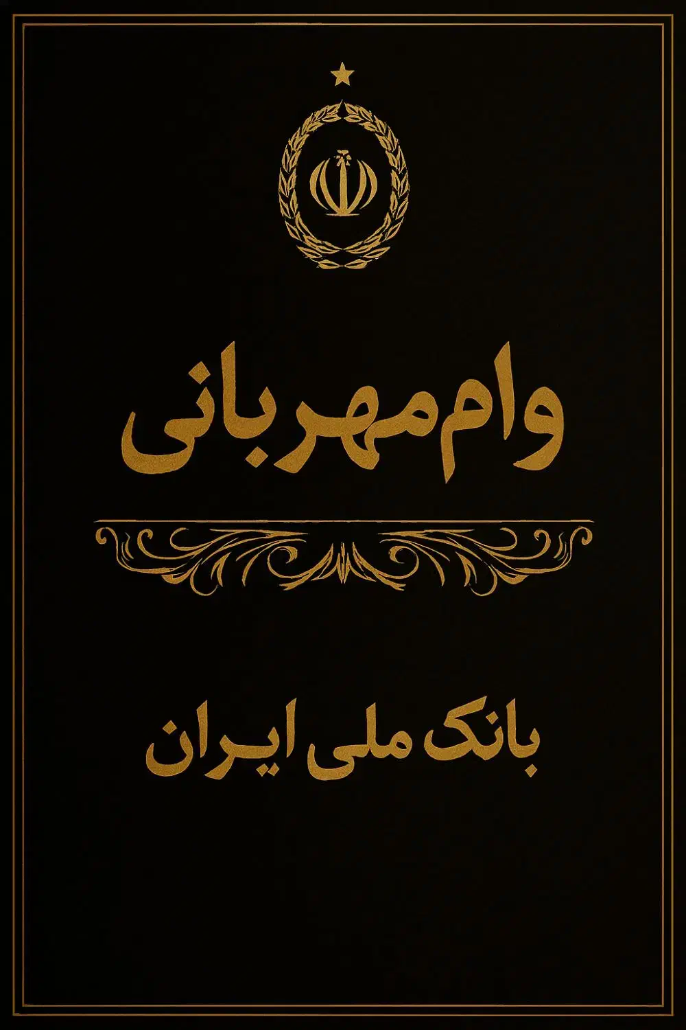امتیاز وام مهربانی|خدمات مالی، حسابداری، بیمه|مشهد, کارمندان دوم|دیوار