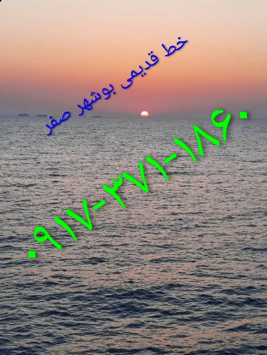 ۰۹۱۷۳۷۱۱۸۶۰|سیمکارت|بوشهر, |دیوار