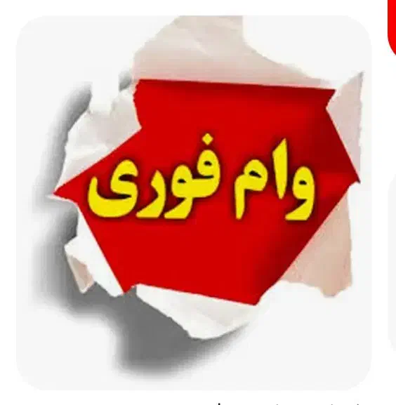 وام سه روزه|خدمات مالی، حسابداری، بیمه|هشتگرد, تهران دشت|دیوار