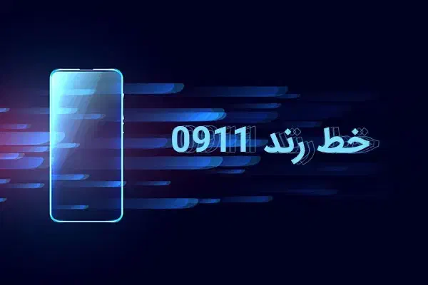 خط ۰۹۱۱|سیمکارت|آمل, |دیوار