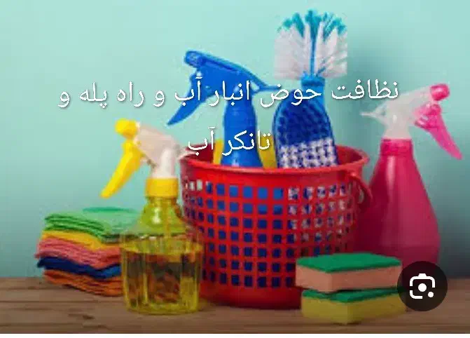 نظافت حوض انبار آب راه پله و منزل مسکونی واداری|خدمات نظافت|چابهار, |دیوار