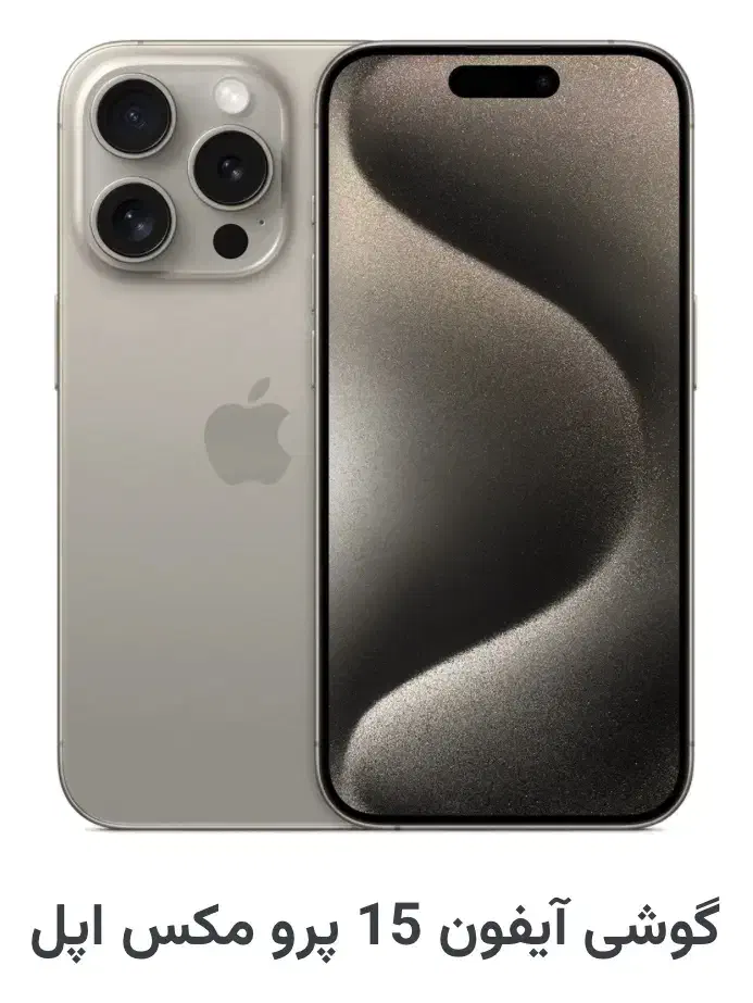 آیفون 15|موبایل|رباطکریم, رباطکریم|دیوار