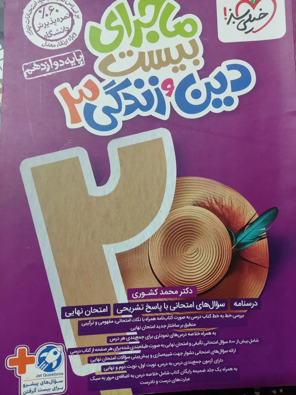 ماجرای بیست دینی دوازدهم|کتاب و مجله آموزشی|گلستان (تهران), |دیوار