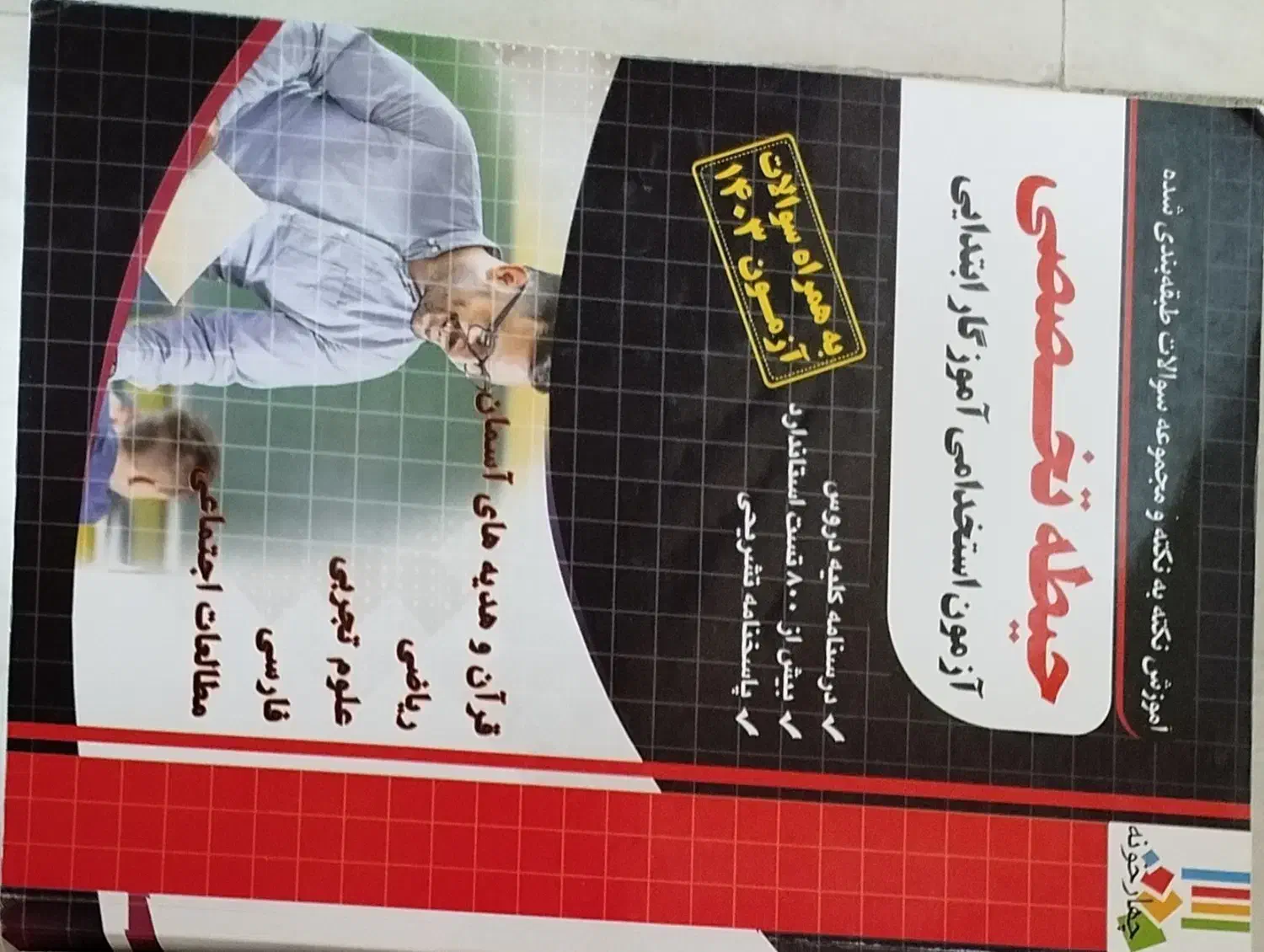 کتاب حیطه تخصصی آزمون استخدامی آموزگار ابتدایی|کتاب و مجله آموزشی|شیراز, فضل‌آباد|دیوار