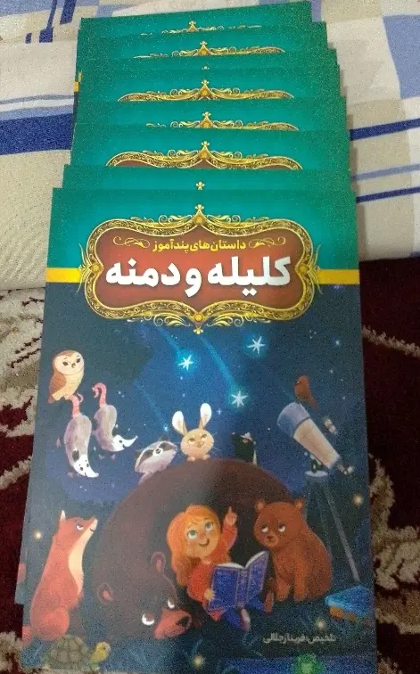 کتاب داستان کلیلهو دمنه|کتاب و مجله|تهران, زهتابی|دیوار