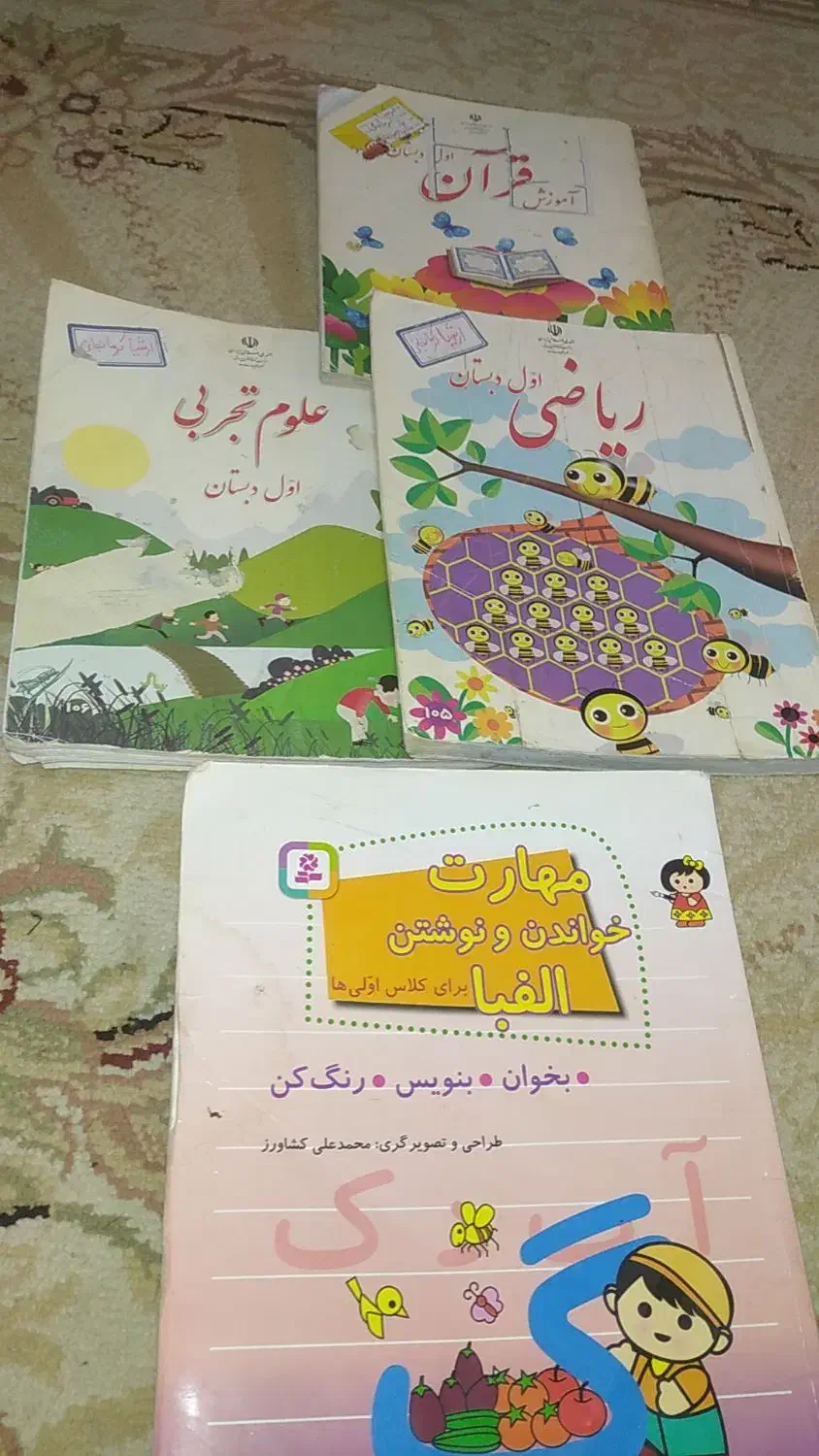 تعدادی کتاب کلاس اول ودوم دبستان موجود|کتاب و مجله آموزشی|صفادشت, |دیوار