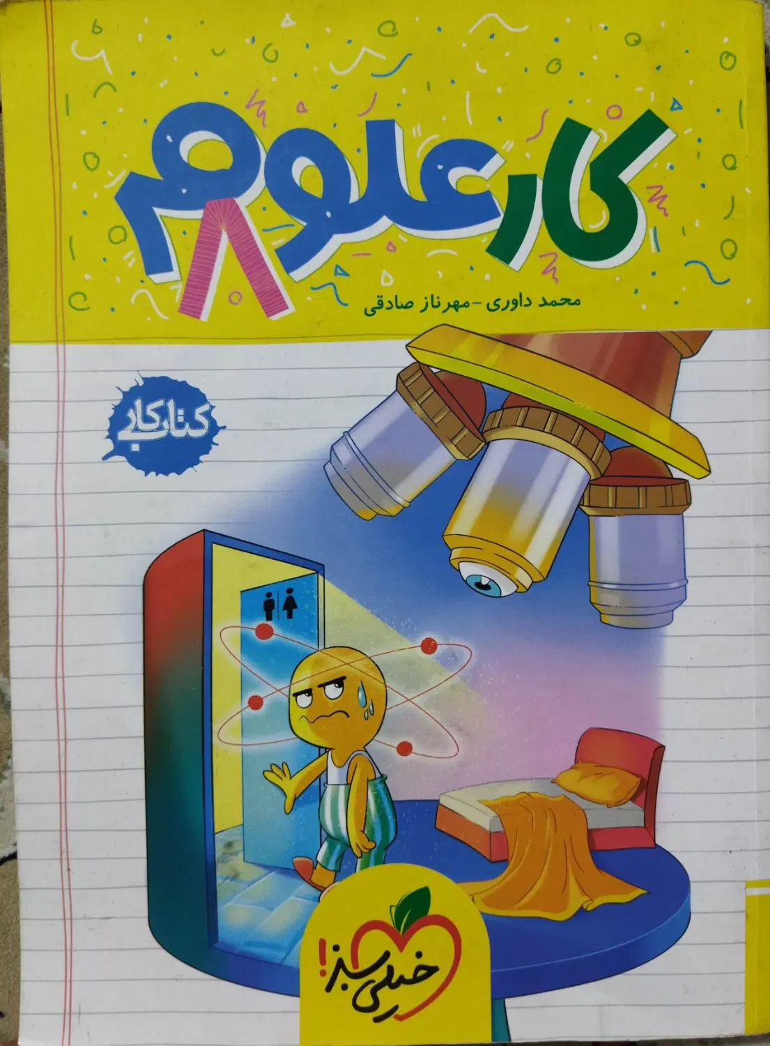 کتاب کار علوم هشتم و نهم خیلی سبز|کتاب و مجله آموزشی|تهران, منصوریه منگل|دیوار