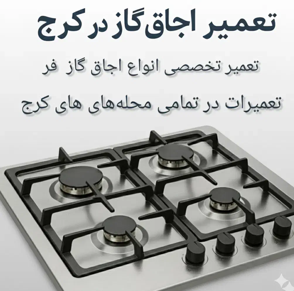 تعمیر سرویس اجاق گازرومیزی فر گوهردشت گلشهر مهرشهر|خدمات پیشه و مهارت|کرج, باغستان|دیوار