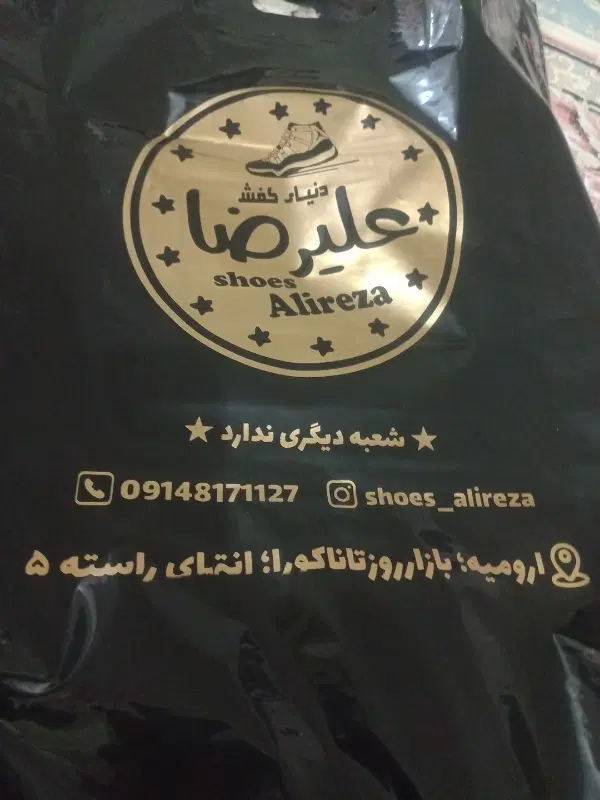 کفش|اشیا|ارومیه, |دیوار