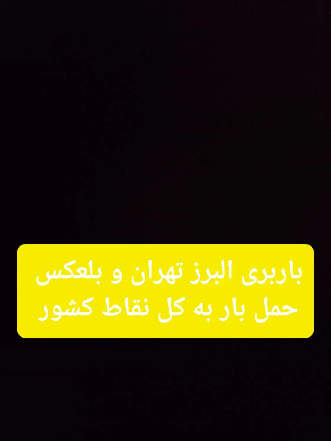 باربری|خدمات حمل و نقل|مشکین‌دشت, |دیوار