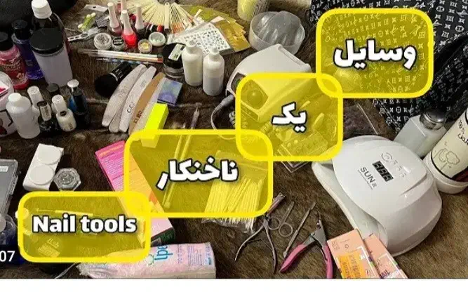 لوازم کاشت ناخن|آرایشی، بهداشتی، درمانی|صائین قلعه, |دیوار