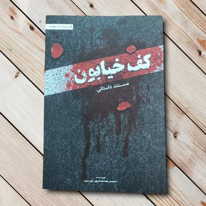 کتاب کف خیابون۱|کتاب و مجله مذهبی|بهبهان, |دیوار