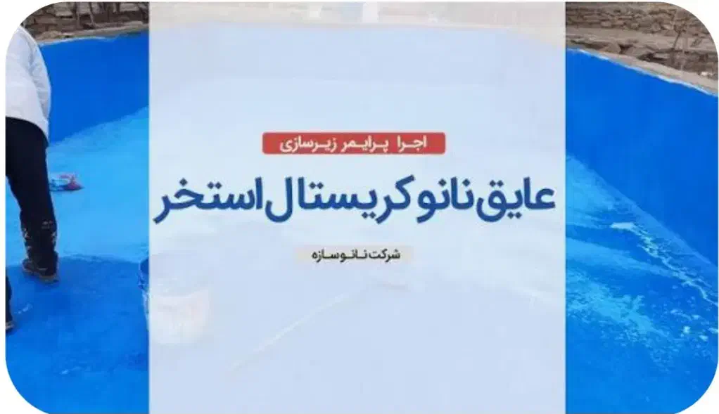 پخش عمده عایق رطوبتی ( نانو سازه )|مصالح و تجهیزات ساختمان|اصفهان, عطار نیشابوری|دیوار