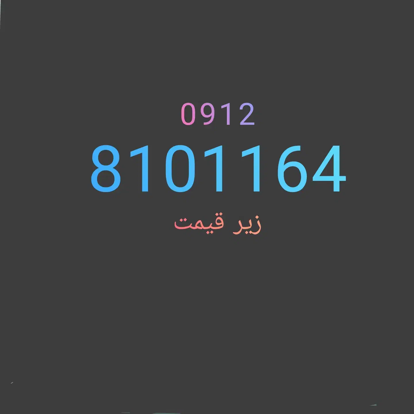 کد 8شخصی|سیم‌کارت|قرچک, مهدیه|دیوار