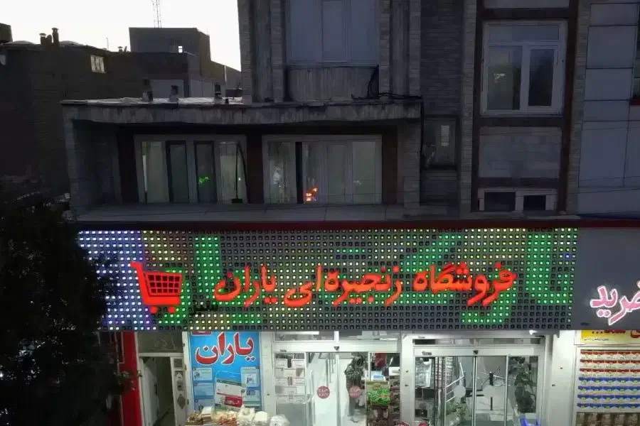 استخدام فروشنده برای فروشگاه زنجیره ای یاران|استخدام خدمات فروشگاه و رستوران|بوکان, |دیوار