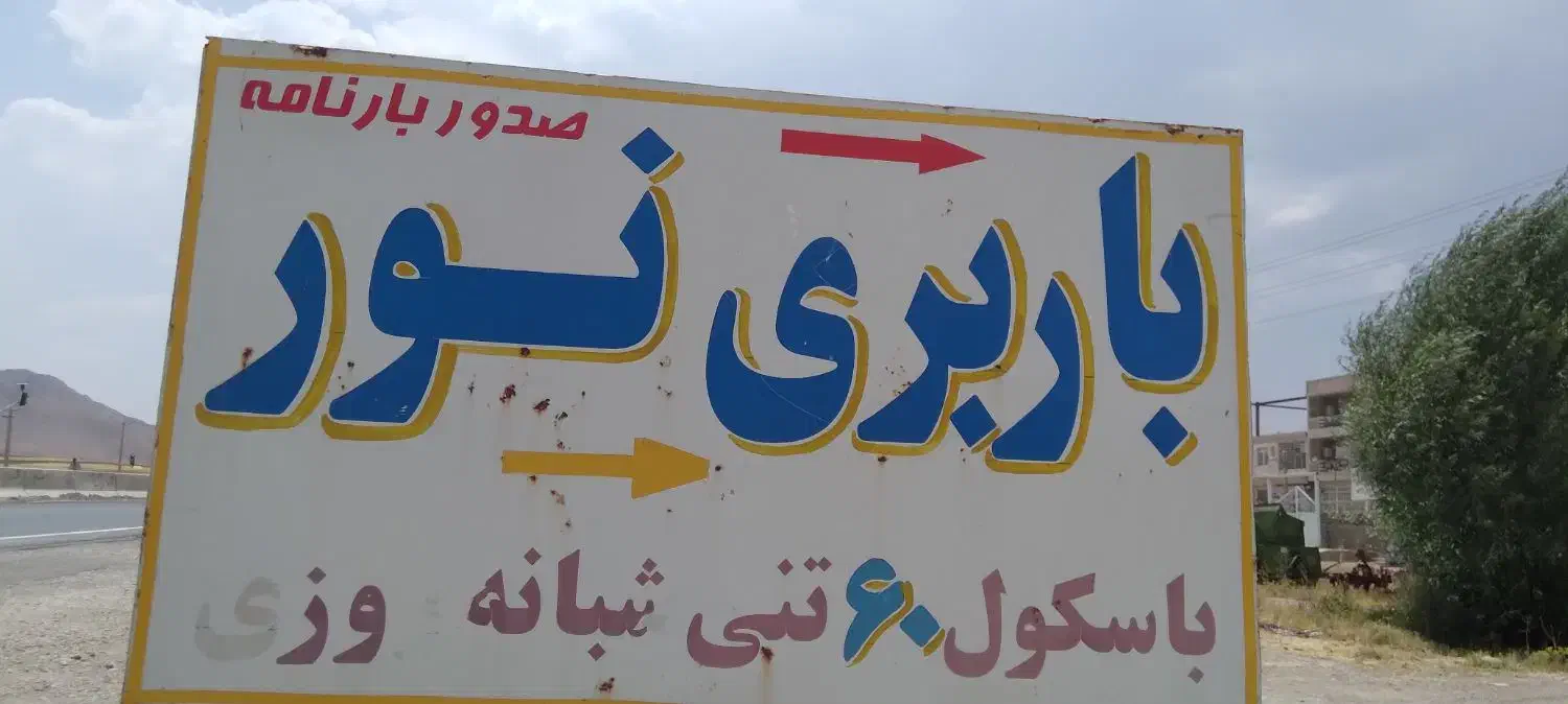 باربری نور|خدمات حمل و نقل|الشتر, |دیوار