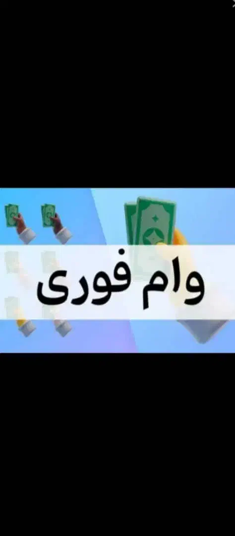 وام|خدمات مالی، حسابداری، بیمه|شیراز, فرهنگ شهر|دیوار