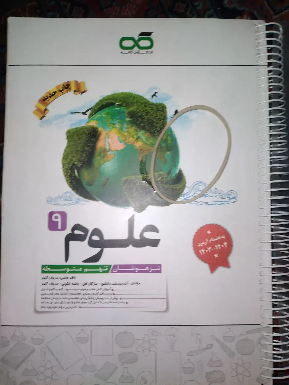 کتاب کار علوم نهم برای تیزهوشان|کتاب و مجله آموزشی|دهدشت, |دیوار