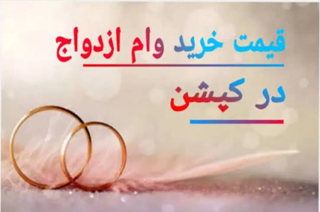 وام ازدواج|خدمات مالی، حسابداری، بیمه|سراوان, |دیوار