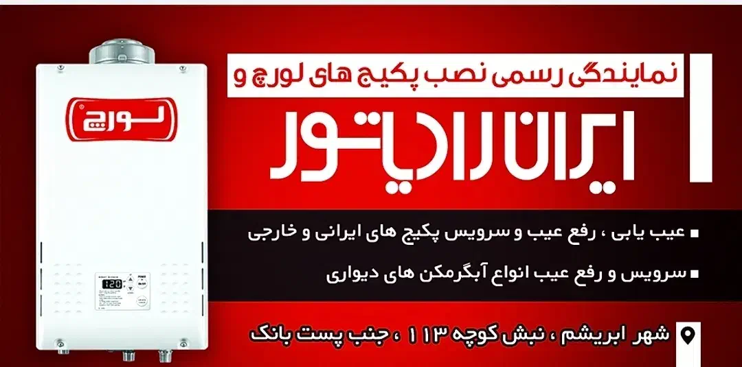 نمایندگی نصب پکیج لورچ و ایران رادیاتور|خدمات پیشه و مهارت|ابریشم, |دیوار