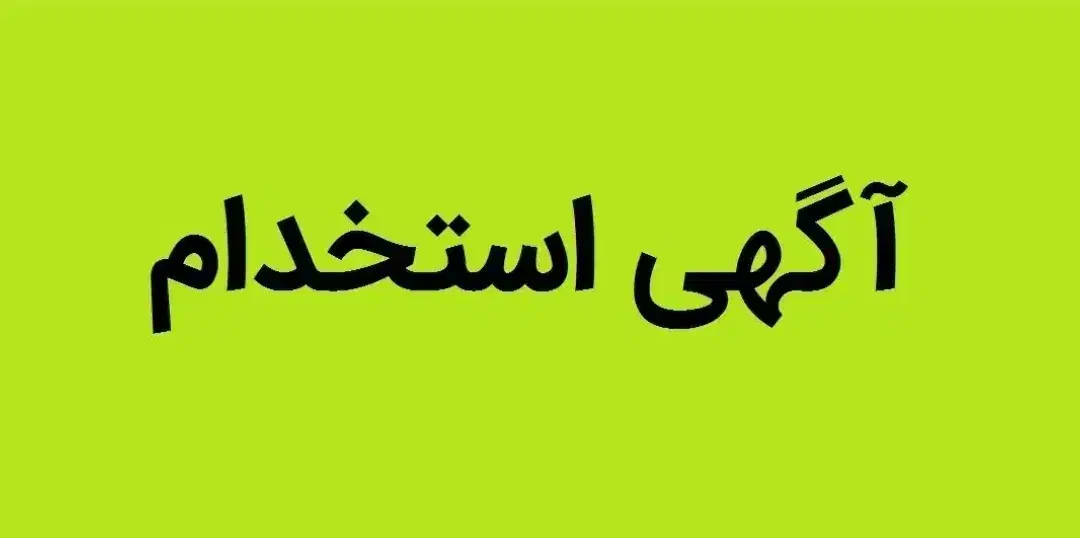 استخدام نیرو|استخدام بازاریابی و فروش|میمه, |دیوار