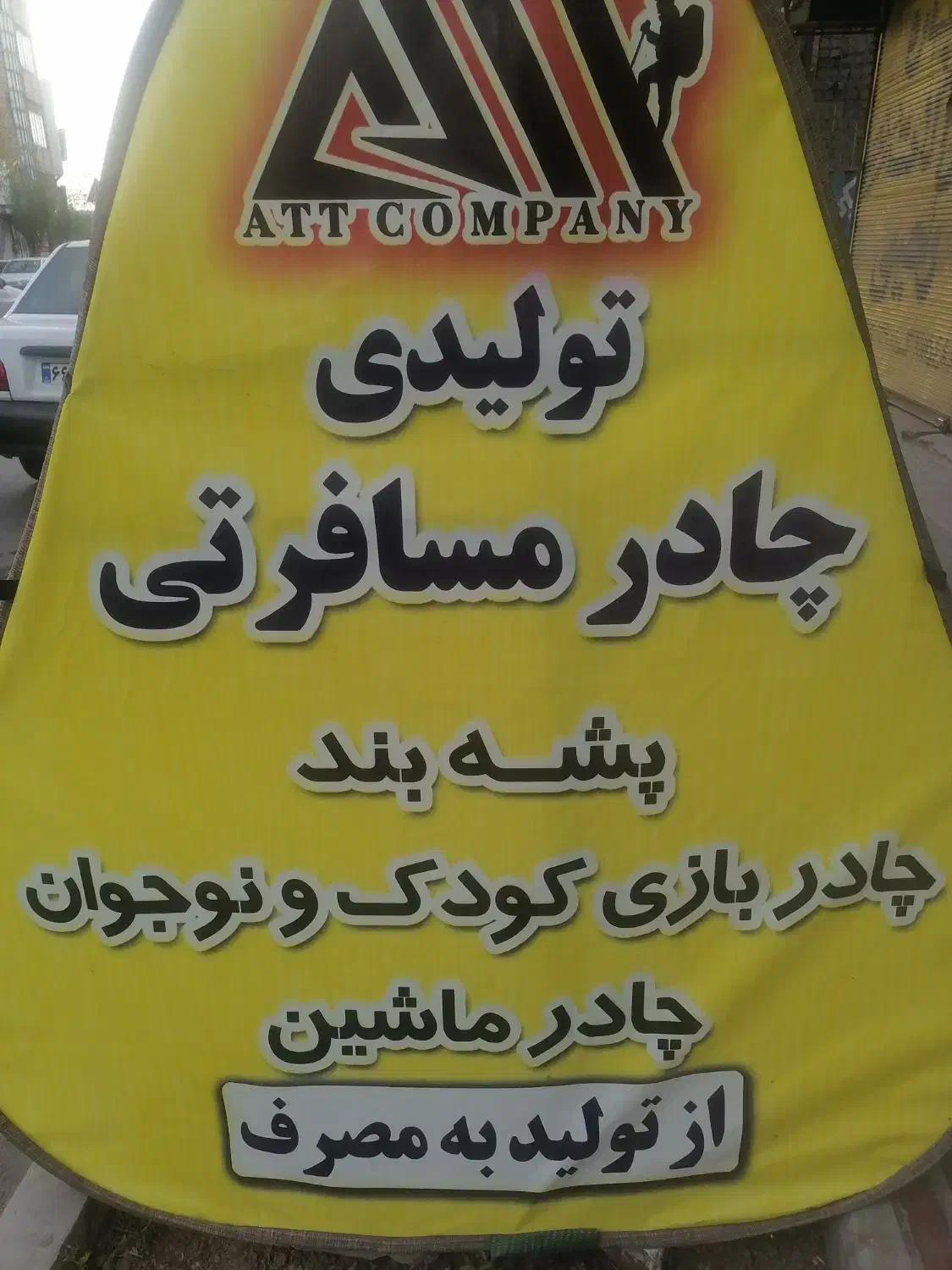 چادر مسافرتی ای تی تی|کوهنوردی و کمپینگ|قم, نیروگاه|دیوار