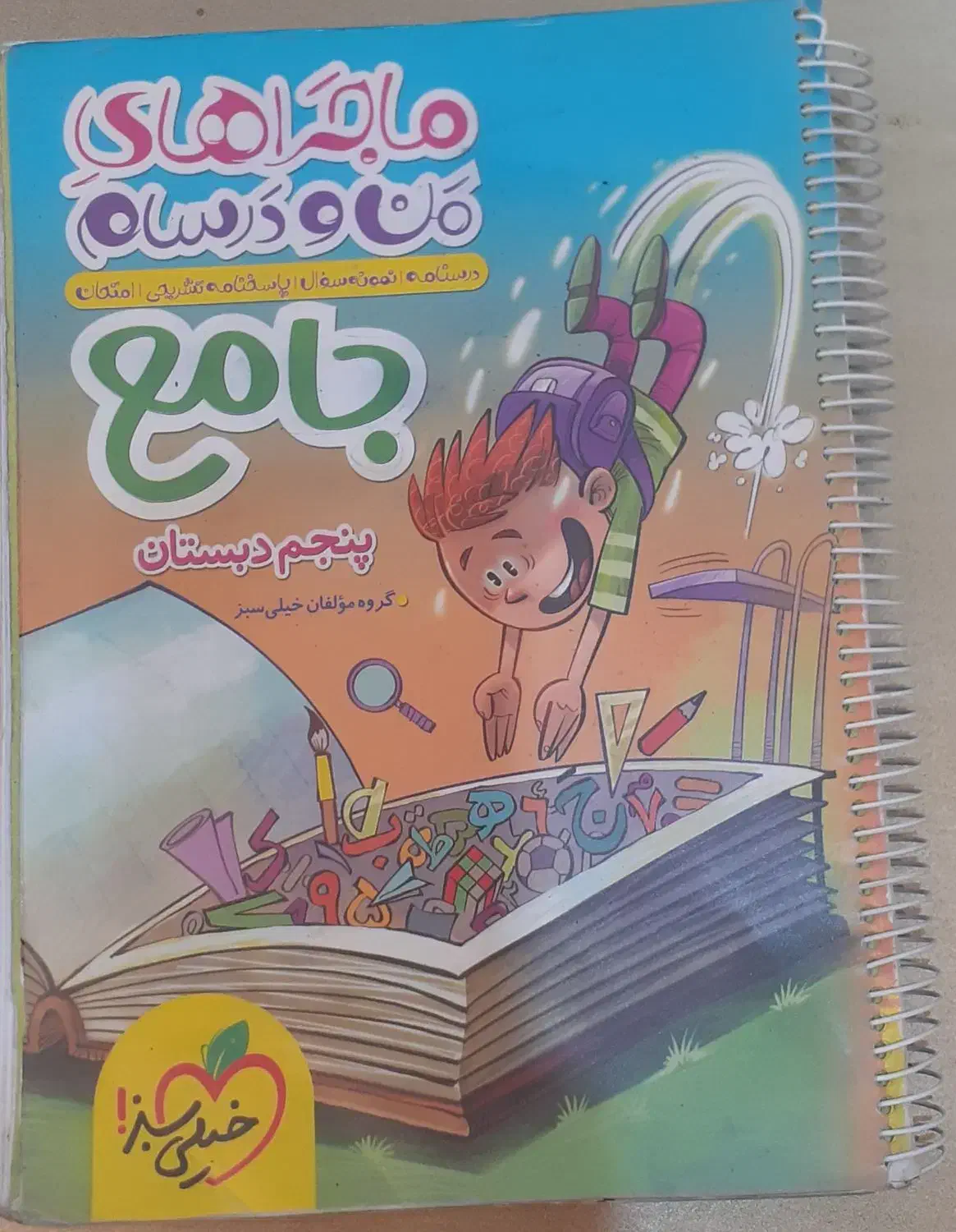 کتاب جامع پنجم خیلی سبز۱۴۰۳|کتاب و مجله آموزشی|ری, دیلمان|دیوار