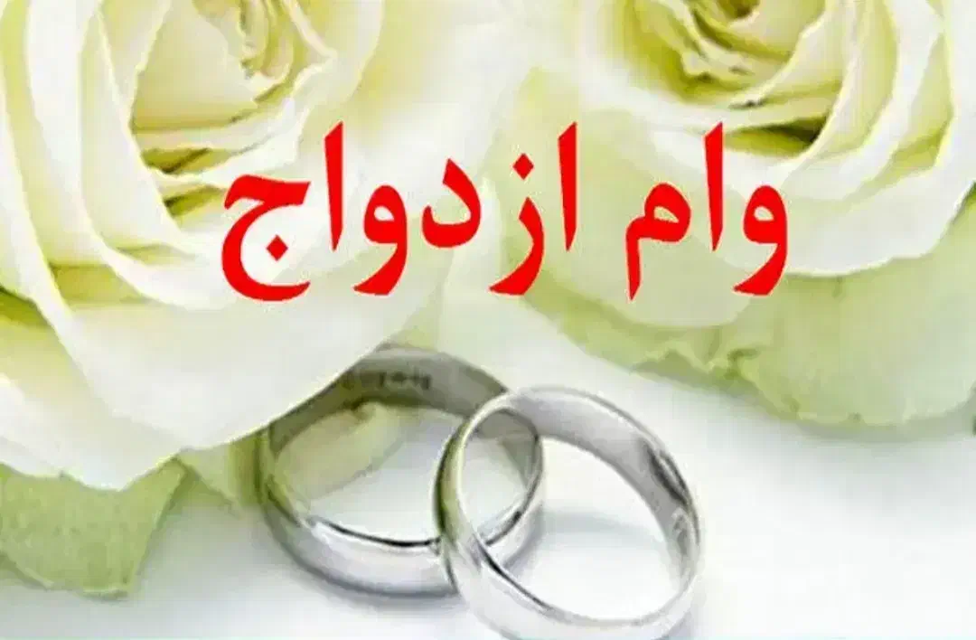 فروش وام ازدواج|خدمات مالی، حسابداری، بیمه|اصفهان, باغ زیار|دیوار