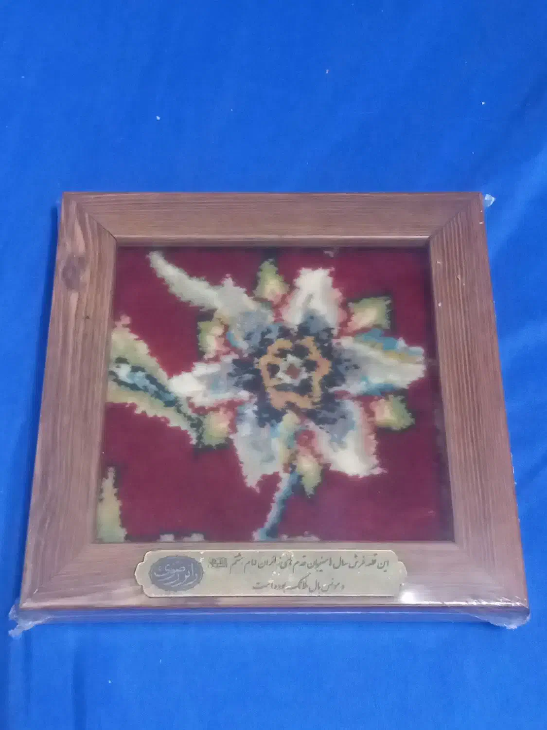 قاب فرش متبرک حرم امام رضا.|تابلو فرش|مشهد, کارمندان دوم|دیوار