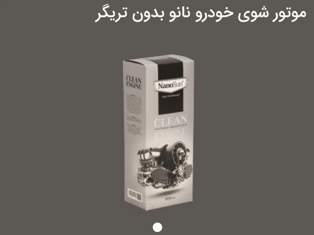 چربی زدا و موتورشوی نانو|مواد شوینده و دستمال کاغذی|کرج, اتحاد|دیوار