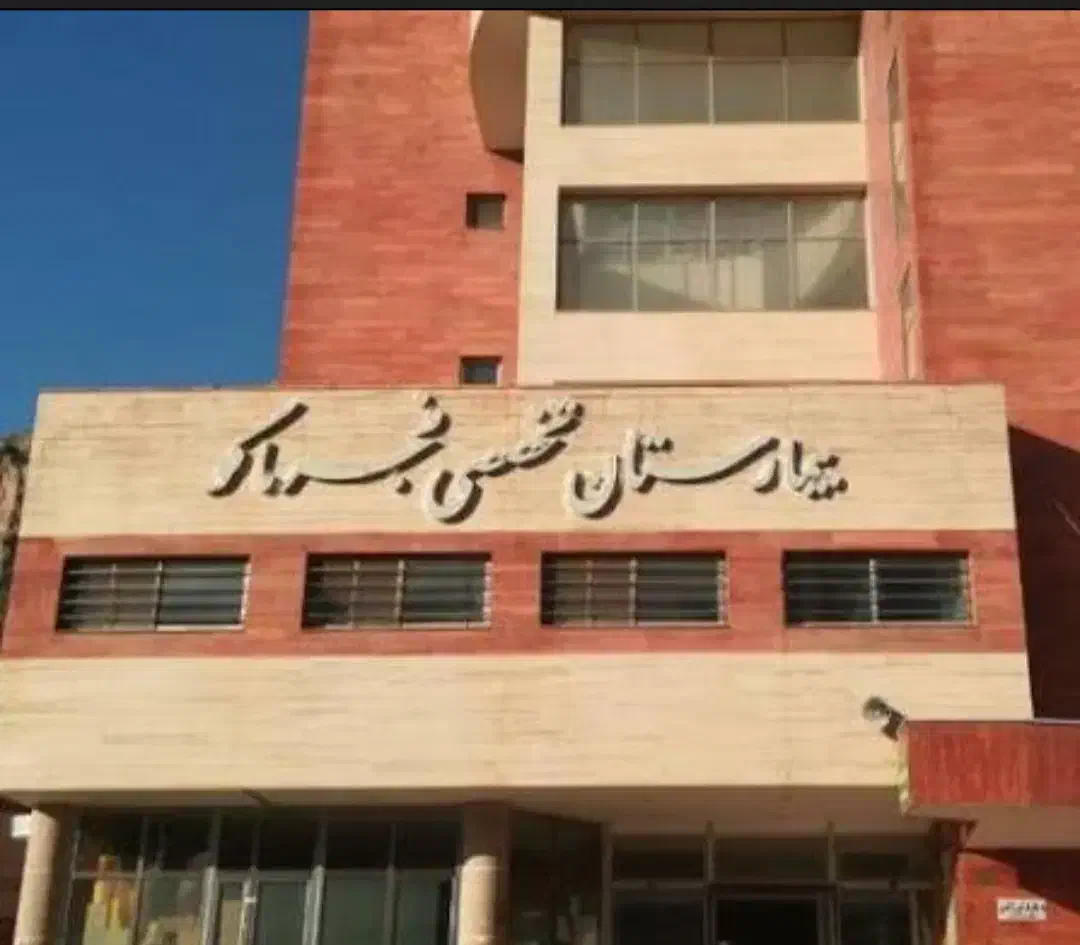 بیمارستان|استخدام سرایداری و نظافت|ماکو, |دیوار