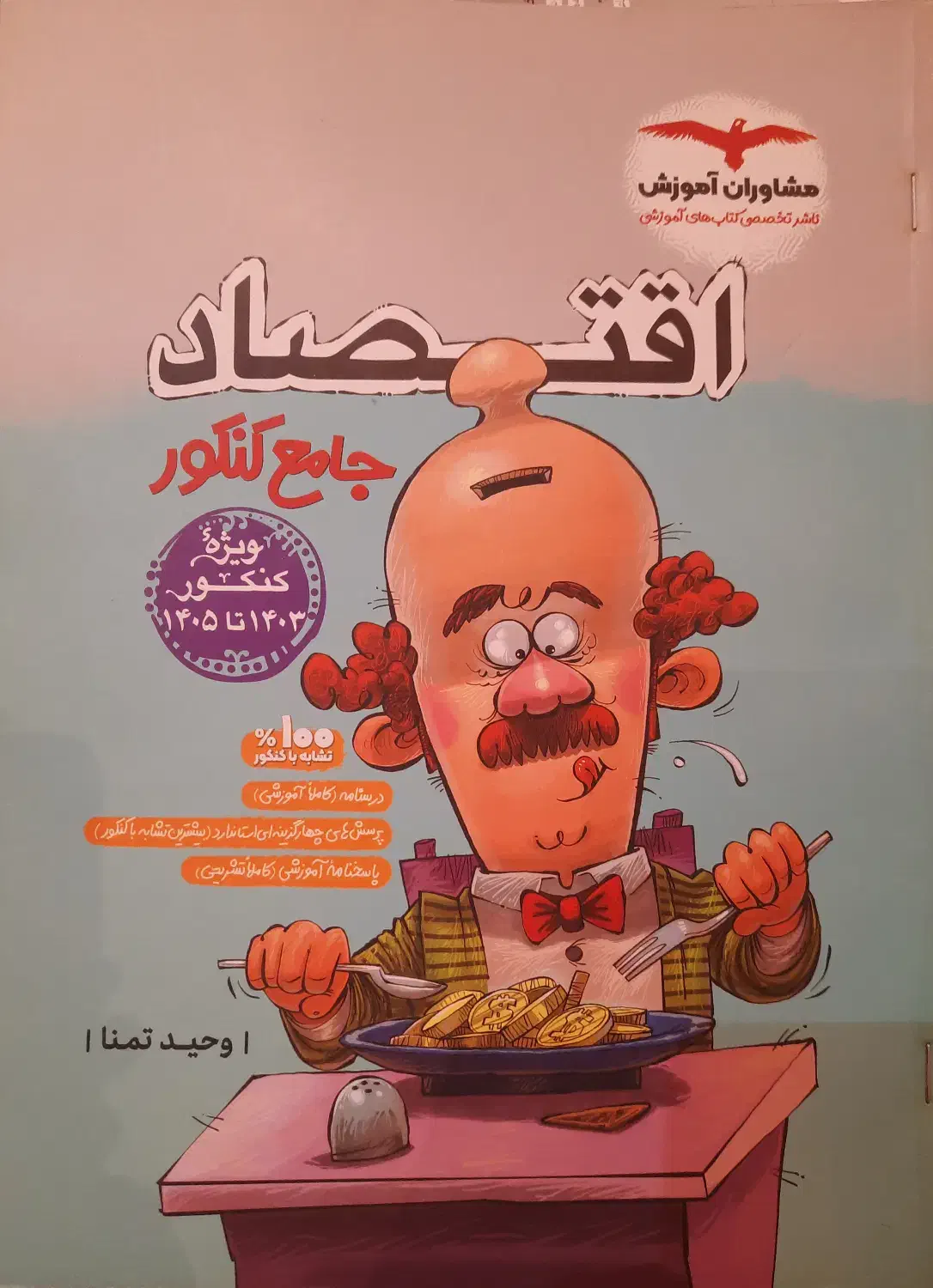 اقتصاد جامع کنکور انسانی/ ۹۸ درصد تشابه/تمیز سالم|کتاب و مجله آموزشی|تهران, اکباتان|دیوار