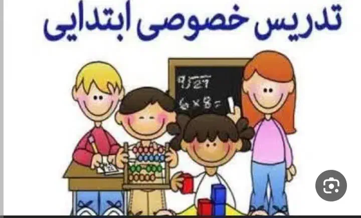 تدریس خصوصی همه دورس ابتدایی|خدمات آموزشی|بوشهر, |دیوار
