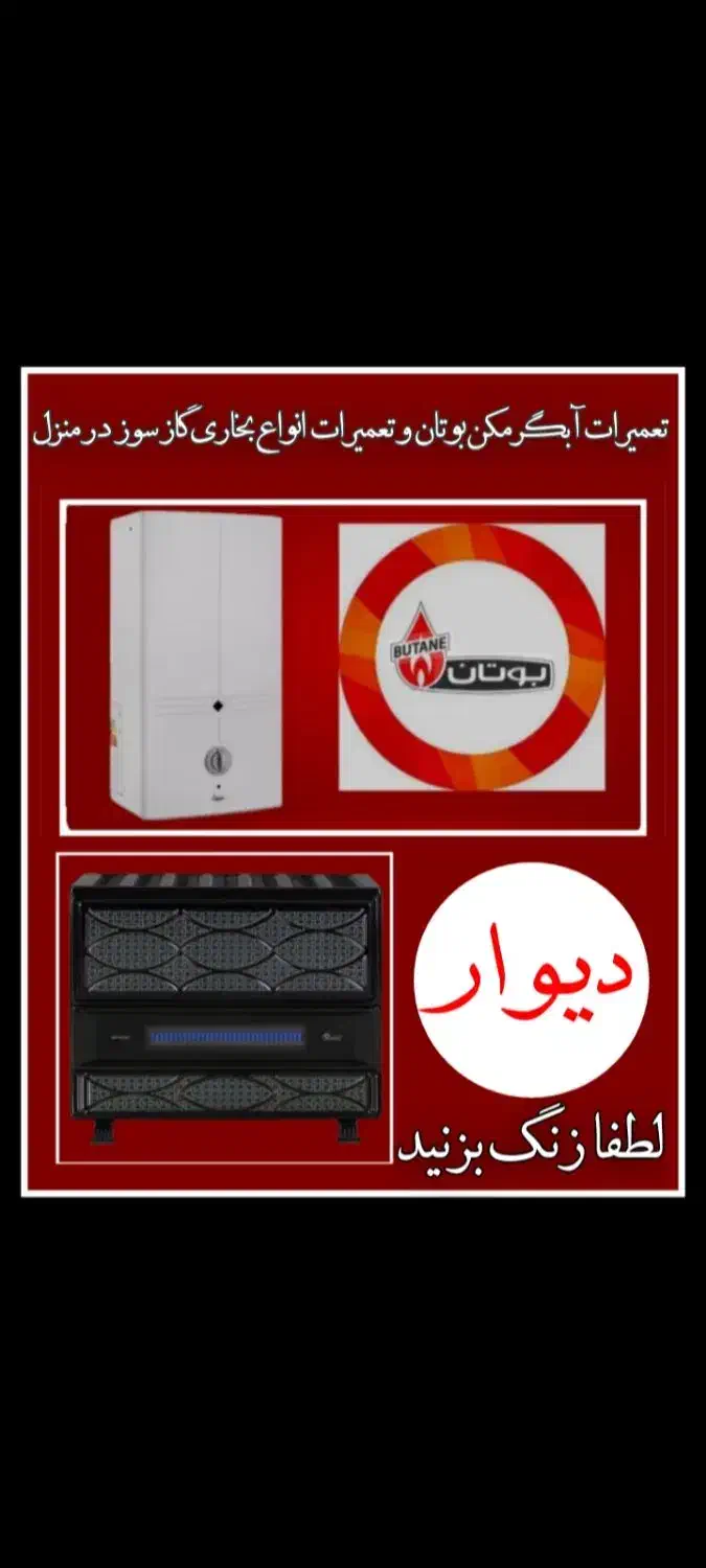 تعمیرات بخاری و آبگرمکن بوتان|خدمات پیشه و مهارت|اردبیل, |دیوار