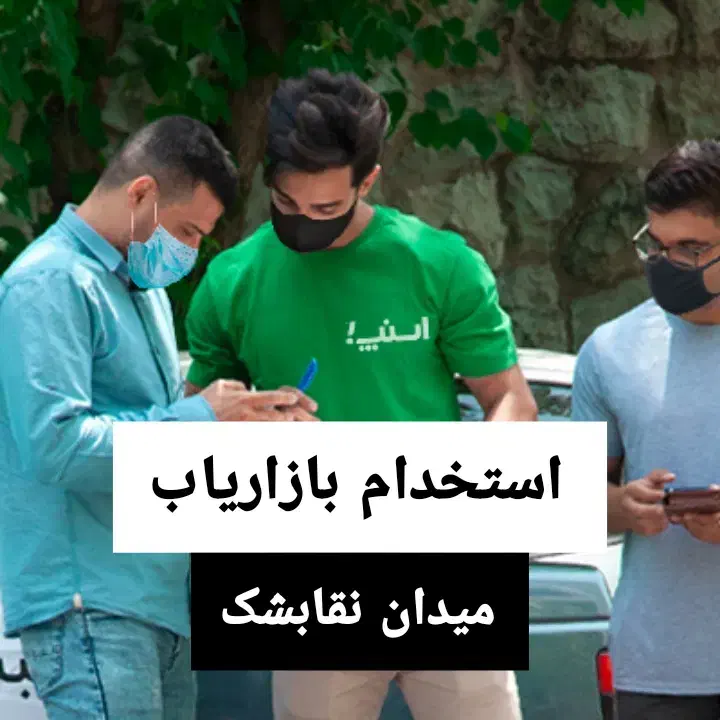 استخدام بازاریاب اسنپ خانم حقوق ثابت ماهی۱۶ نقابشک|استخدام حمل و نقل|سبزوار, رضوی|دیوار