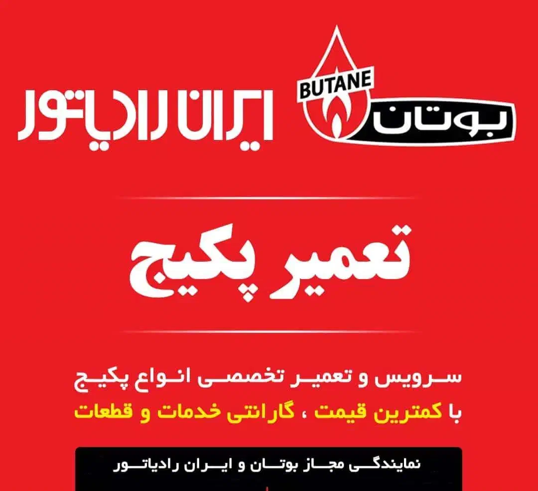 نمایندگی پکیج ایران رادیاتوروبوتان در ایزدشهر|خدمات پیشه و مهارت|ایزدشهر, |دیوار