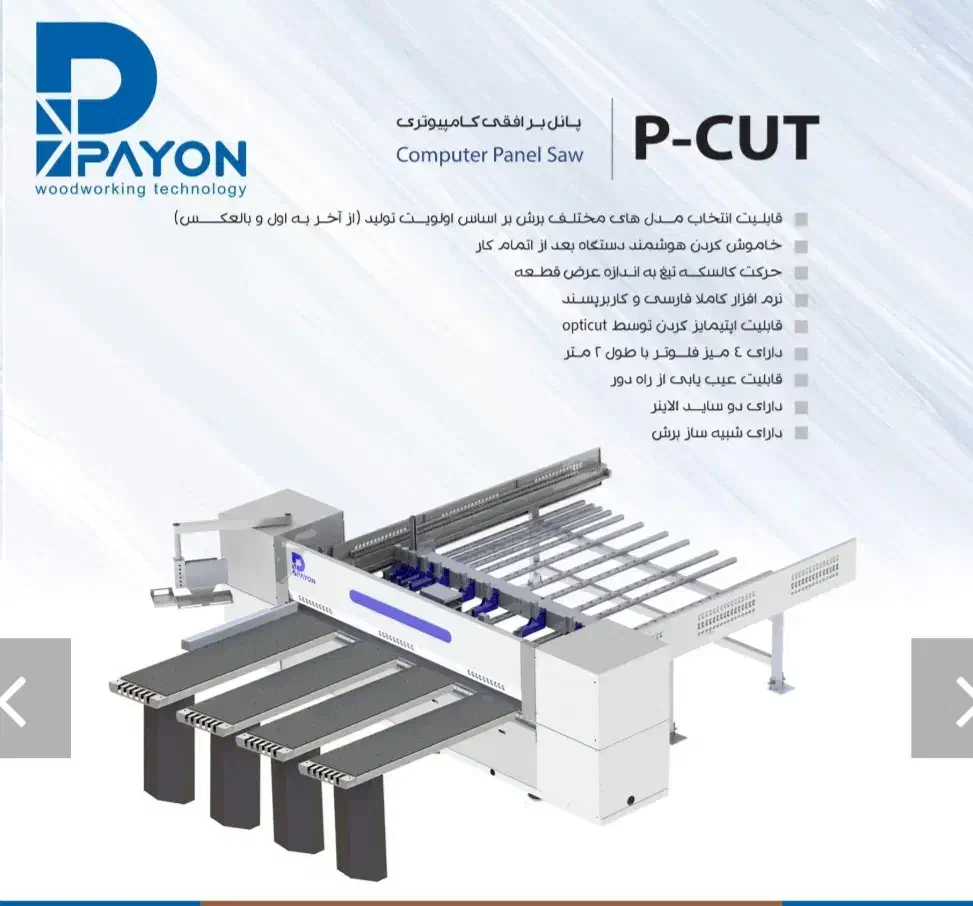 نمایندگی فروش پایون(پانل بر کات نستینگ - سی ان سی)|ماشینآلات صنعتی|تهران, منیریه|دیوار
