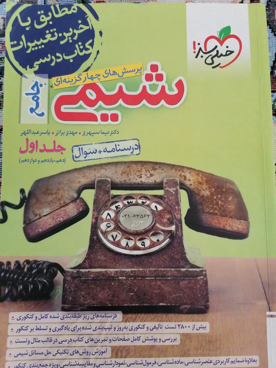 شیمی جامع خیلی سبز|کتاب و مجله آموزشی|شیراز, ده پیاله|دیوار