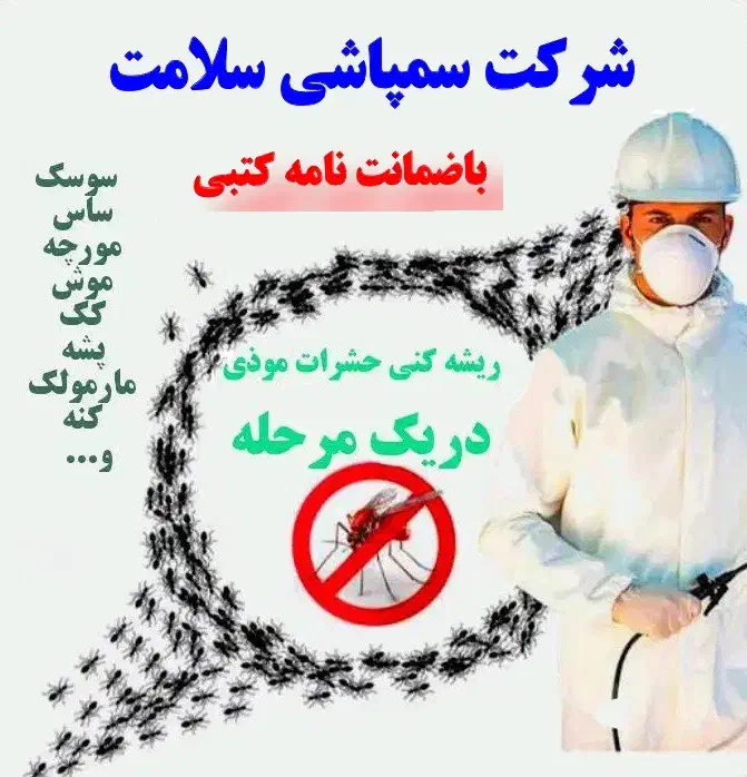 سمپاشی صددرصدتضمینی سم پاشی سوسک وساس و...|خدمات نظافت|تهران, آذری|دیوار