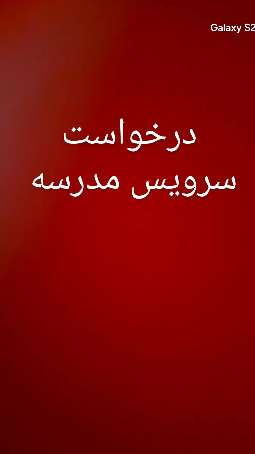 درخواست سرویس مدرسه|خدمات حمل و نقل|خاوران, |دیوار