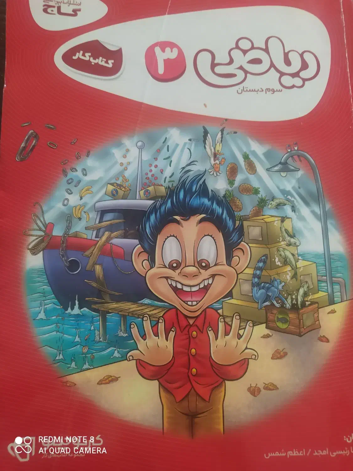 ریاضی سوم دبستان|کتاب و مجله آموزشی|قم, عمار یاسر|دیوار