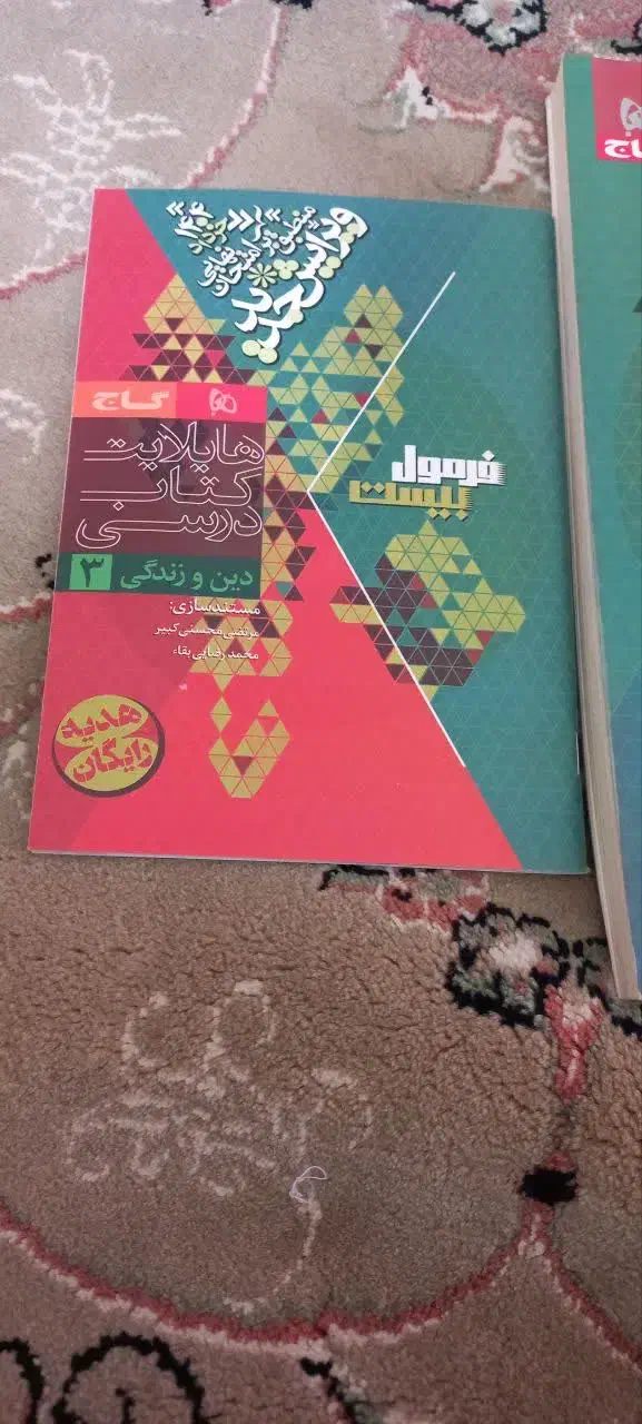 فرمول بیست دینی دوازدهم|کتاب و مجله آموزشی|قم, چهار امامزاده|دیوار