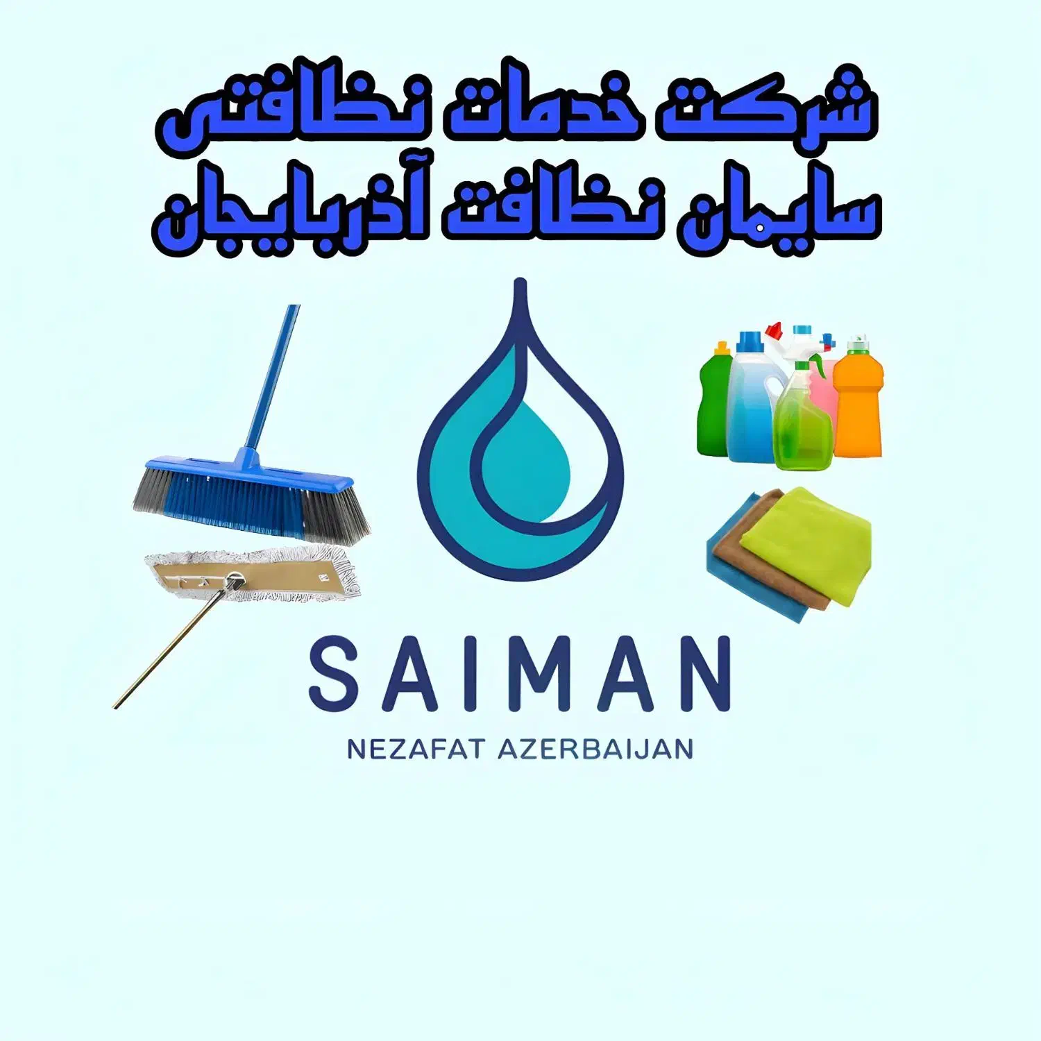 شرکت خدماتی نظافتی تبریز آذربایجان باکادرآقاوخانم|خدمات نظافت|تبریز, |دیوار
