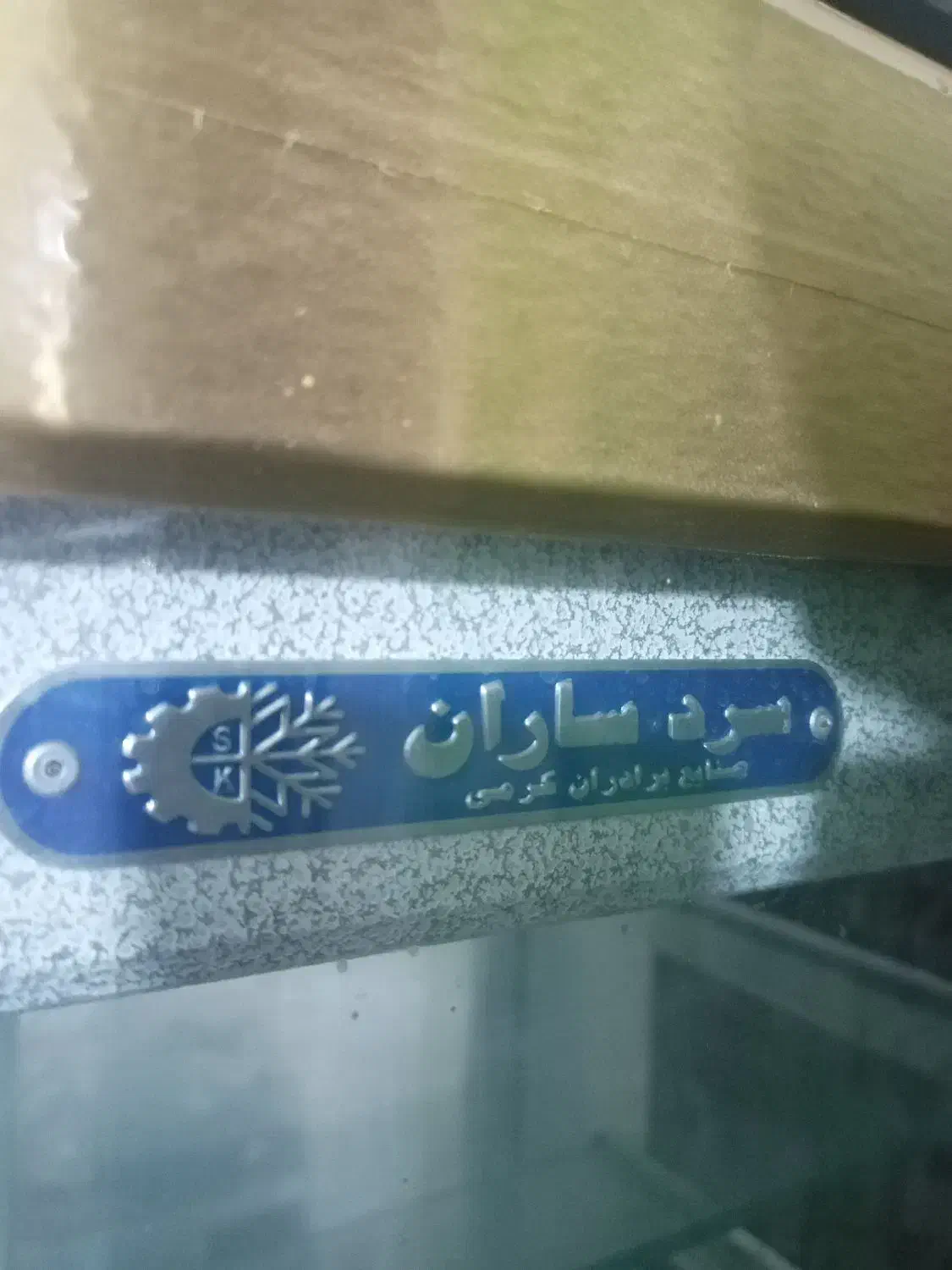 یخچال صنعتی سرد سازان سالم در حد|فروشگاه و مغازه|ملکآباد, |دیوار