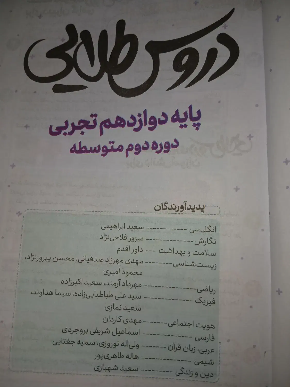 کتاب دروس طلایی دوازدهم سالم|کتاب و مجله آموزشی|شیراز, میانرود|دیوار