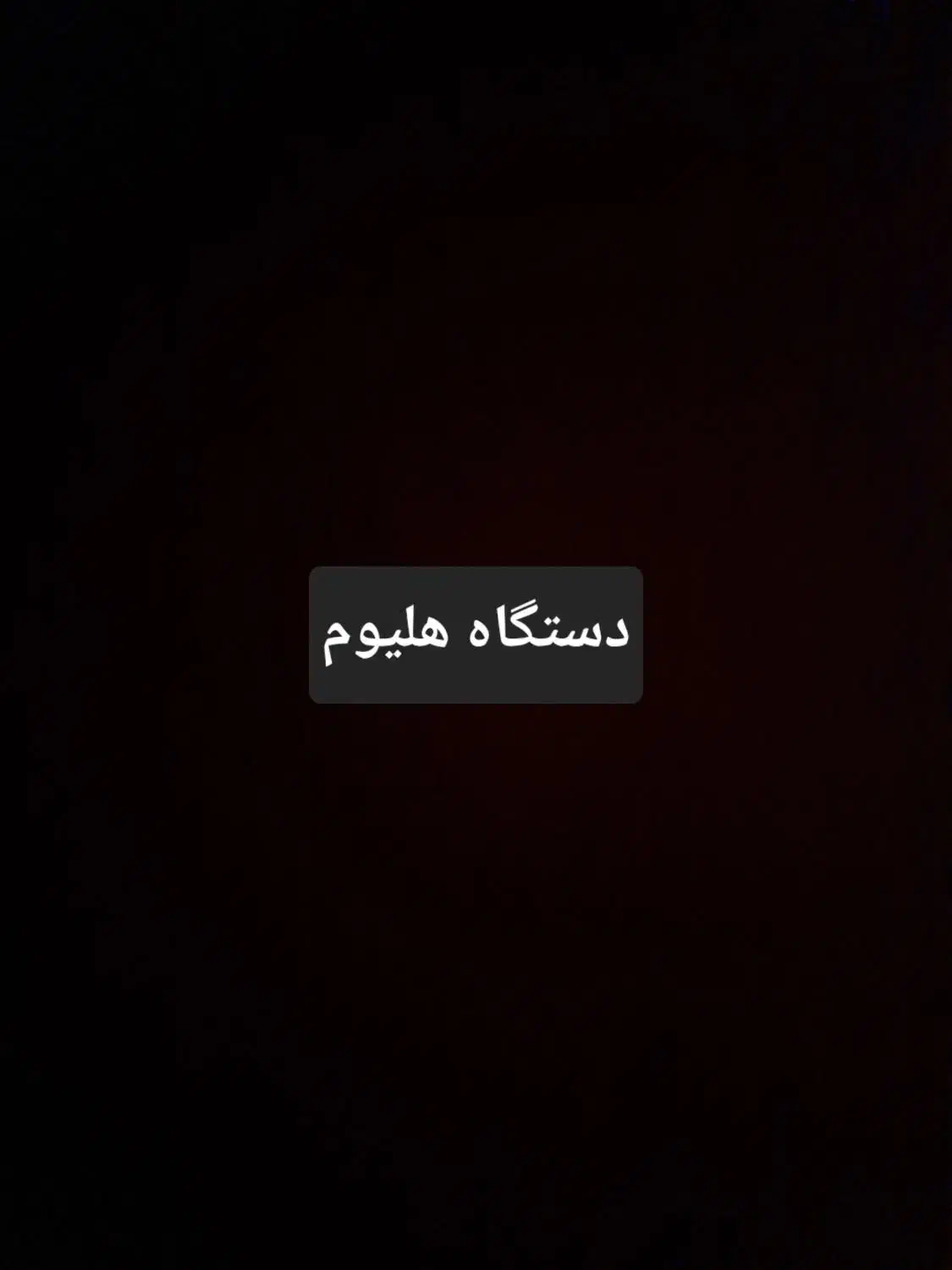 دستگاه هلیوم . هلیوم باب کت|مودم و تجهیزات شبکه|اهواز, علی آباد|دیوار