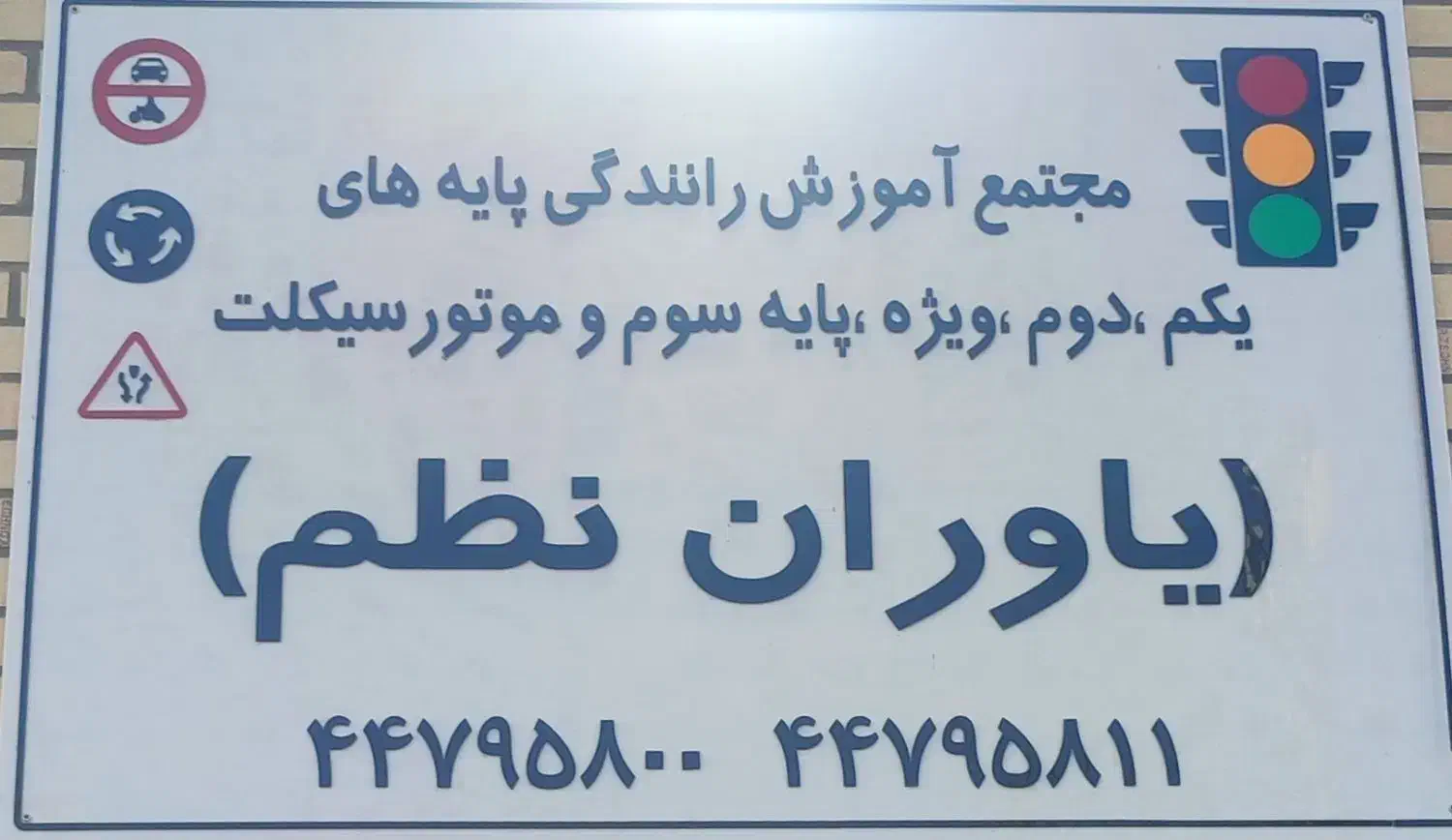 مجتمع آموزشگاه رانندگی یاوران نظم|خدمات آموزشی|تهران, پیکان شهر|دیوار